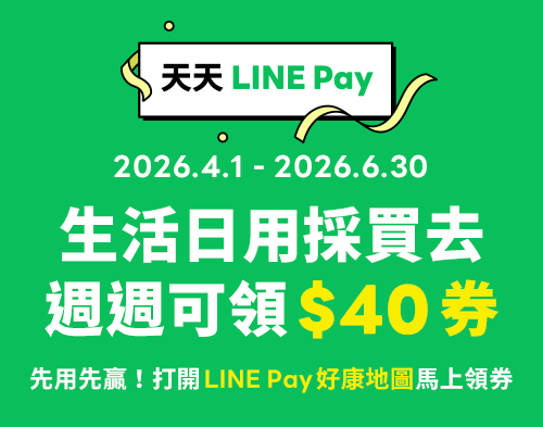LINE PAY 週週領券享優惠